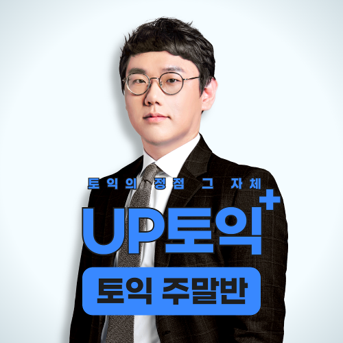 UP토익 (기본이론+실전문제풀이) 주말반